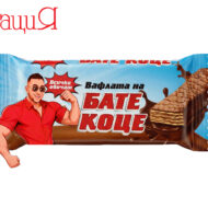 Вафлата на Бате Коце